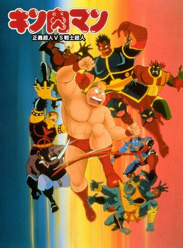 Kinnikuman: Seigi chôjin VS senshi chôjin
