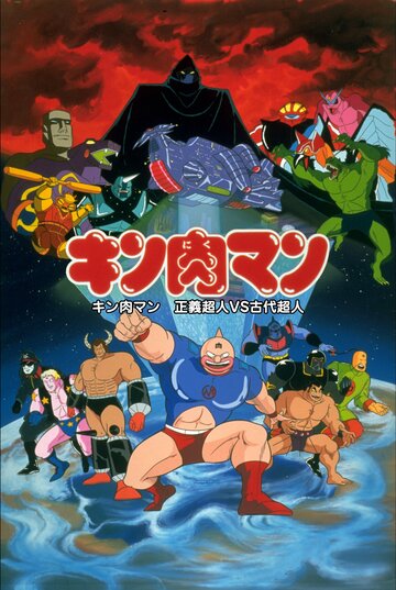 Постер «Kinnikuman: Seigi chôjin VS kodai chôjin»