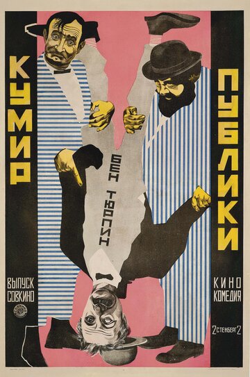 Кумир публики