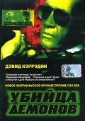 Постер «Убийца демонов»