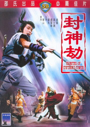 Постер «Feng shen jie»