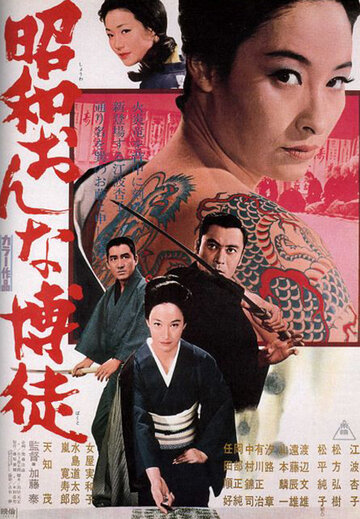 Showa onna bakuto
