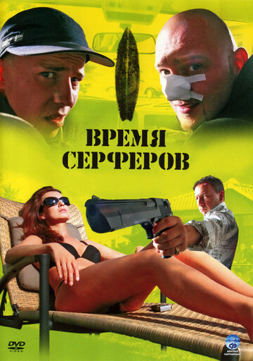Постер «Время серферов»