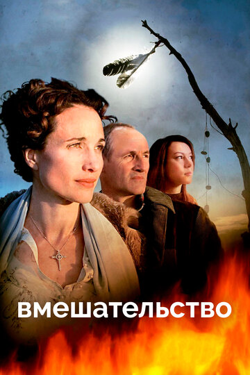 Постер «Интервенция»