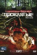 Постер «Проклятые»