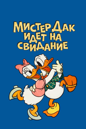 Мистер Дак идет на свидание