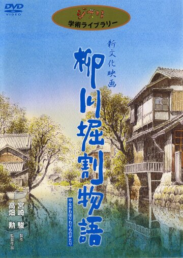 Постер «Yanagawa horiwari monogatari»