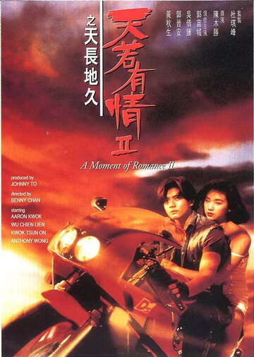 Постер «Момент любви 2»