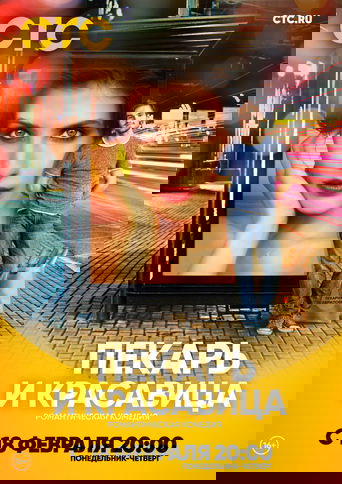 Пекарь и красавица