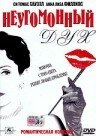 Постер «Неугомонный Дух»