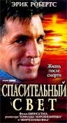Постер «Спасительный свет»