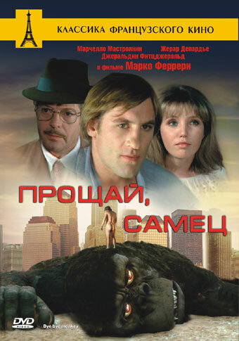 Постер «Прощай, самец»