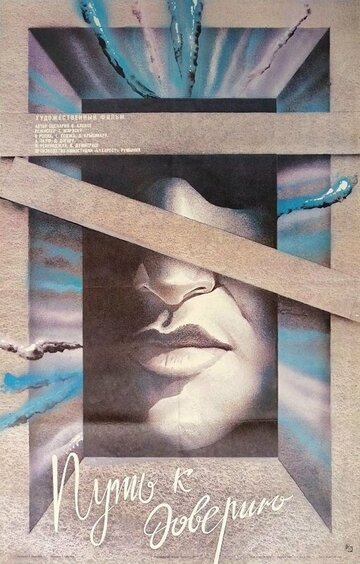 Постер «Increderea»