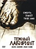 Постер «Темный лабиринт»
