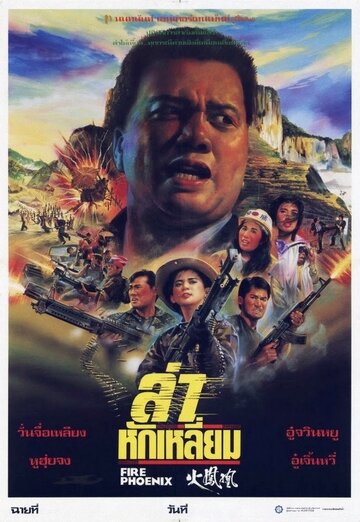 Постер «Waang chung jik jong foh fung wong»