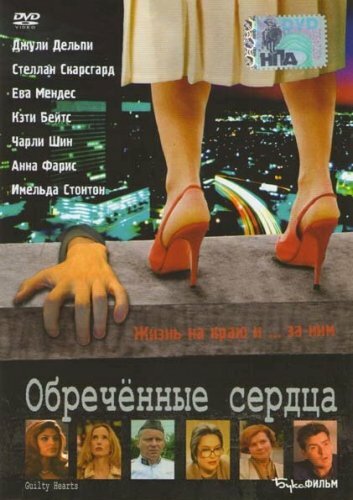 Постер «Обреченные сердца»