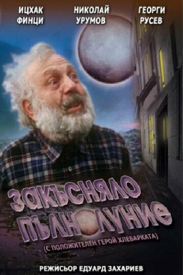 Постер «Запоздалое полнолуние»