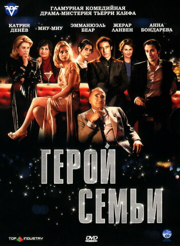 Постер «Герой семьи»