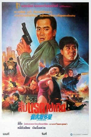 Постер «Long hu zhi duo xing»