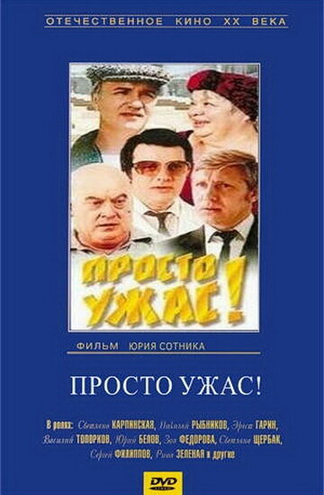 Постер «Просто ужас!»