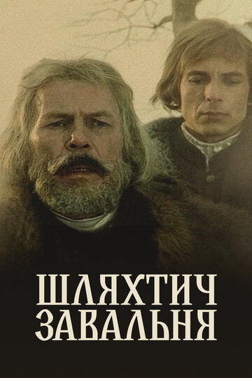 Постер «Шляхтич Завальня»