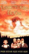 Постер «Египетские бобы»