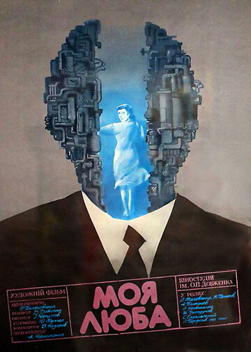 Постер «Моя дорогая»