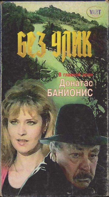 Постер «Без улик»