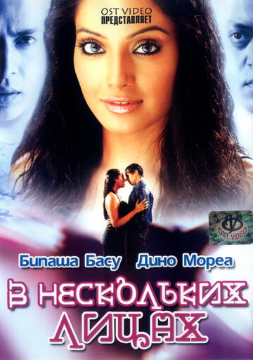Постер «В нескольких лицах»