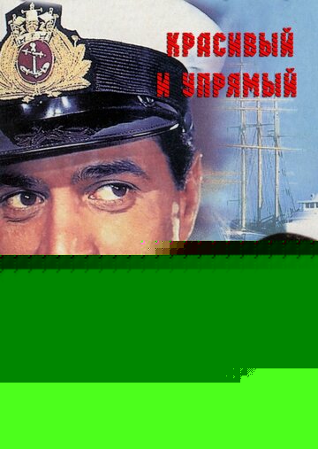 Красивый и упрямый