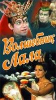 Постер «Волшебник Лала»