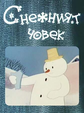 Snezhniyat chovek