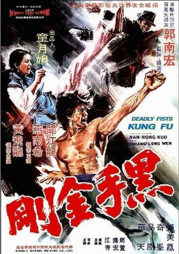 Постер «Hei shou jin gang»