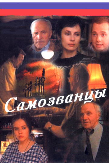 Постер «Самозванцы»