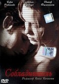Постер «Соблазнитель»