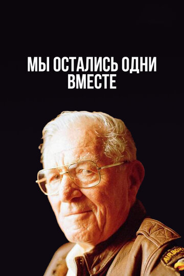 Постер «Мы остались одни вместе»
