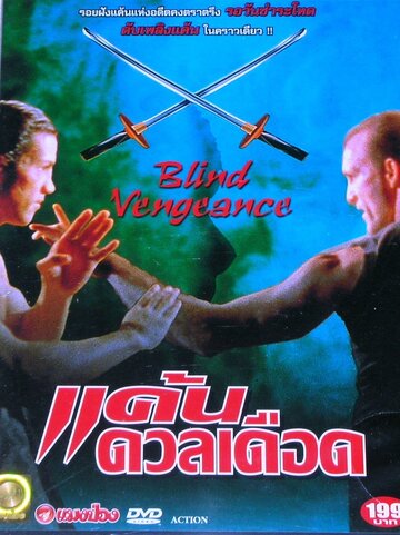 Постер «Blind Vengeance»