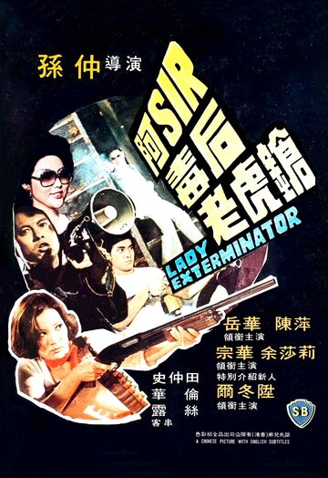 Постер «A-Sir du hou lao hu qiang»