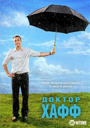Постер «Доктор Хафф»