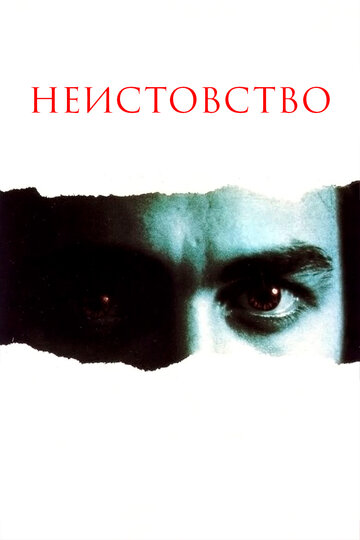 Постер «Неистовство»
