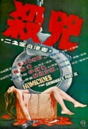 Постер «Убийства: Преступники 2»