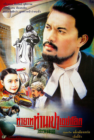 Постер «Liu mang lu shi»