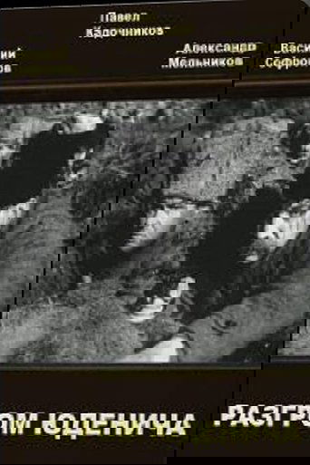 Разгром Юденича