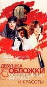 Постер «Девушка с обложки»