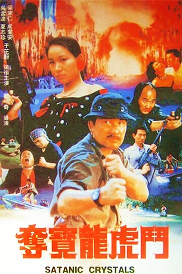 Постер «Duo bao long hu dou»