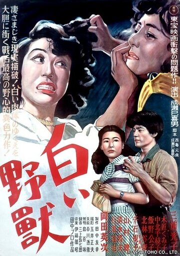 Постер «Shiroi yajû»