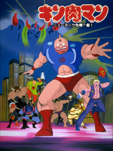 Постер «Kinnikuman: Nyû Yôku kiki ippatsu!»