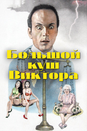 Постер «Victor's Big Score»