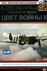Цвет войны 2: Великобритания во Второй Мировой войне