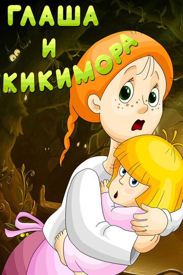 Постер «Глаша и Кикимора»